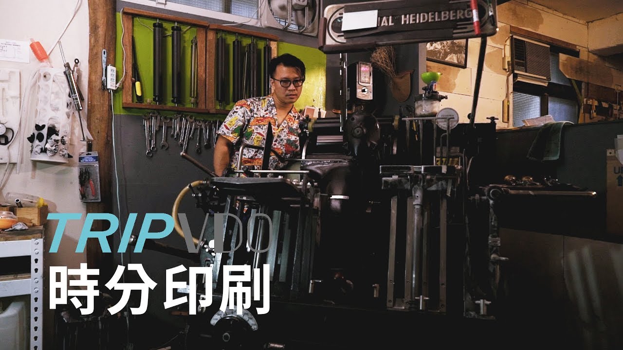 他靠著一台古董印刷機自學起家，在台灣經營凸版印刷小店