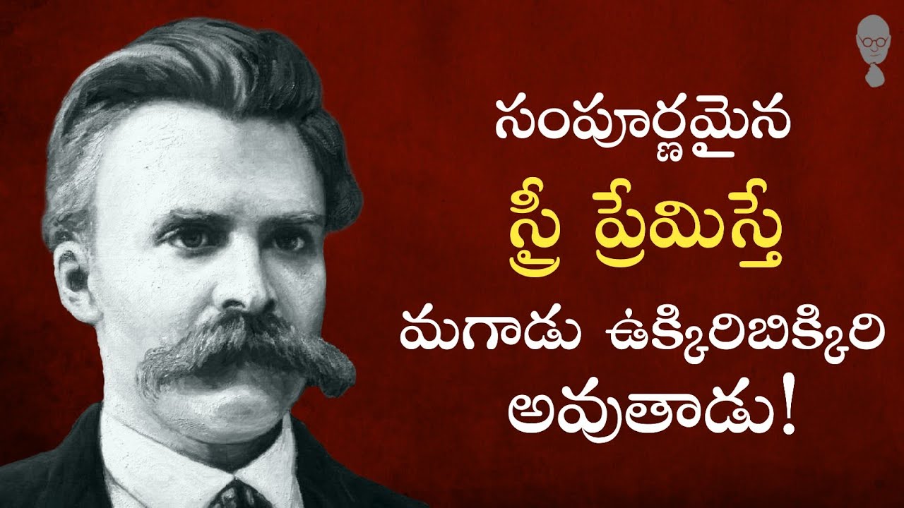 NIETZSCHE PHILOSOPHY: సంపూర్ణమైన స్త్రీ ప్రేమిస్తే మగాడు ఉక్కిరబిక్కిరి అవుతాడు!Think Telugu Podcast