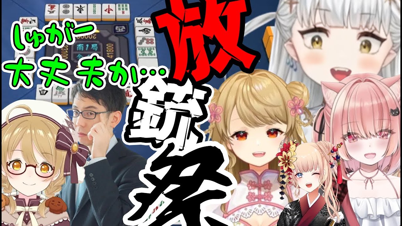 運に見放され放銃マシンになる三温しゅがー【因幡はねる/渋川難波/朝陽にいな/双葉めぐ/龍惺ろたん/三温しゅがー/切り抜き】