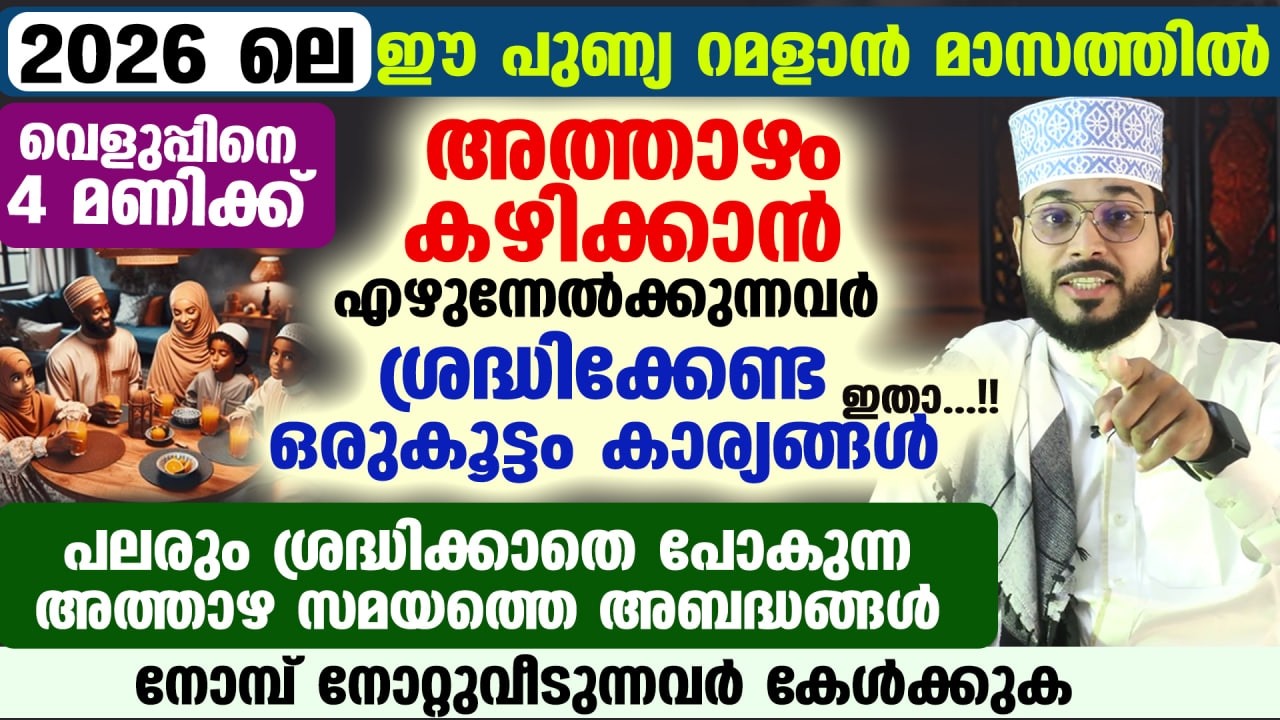 അത്താഴം കഴിക്കാൻ എഴുന്നേൽക്കുന്നവർ ശ്രദ്ധിക്കേണ്ട ഒരുകൂട്ടം കാര്യങ്ങൾ ഇതാ...!! Ramadan 2026