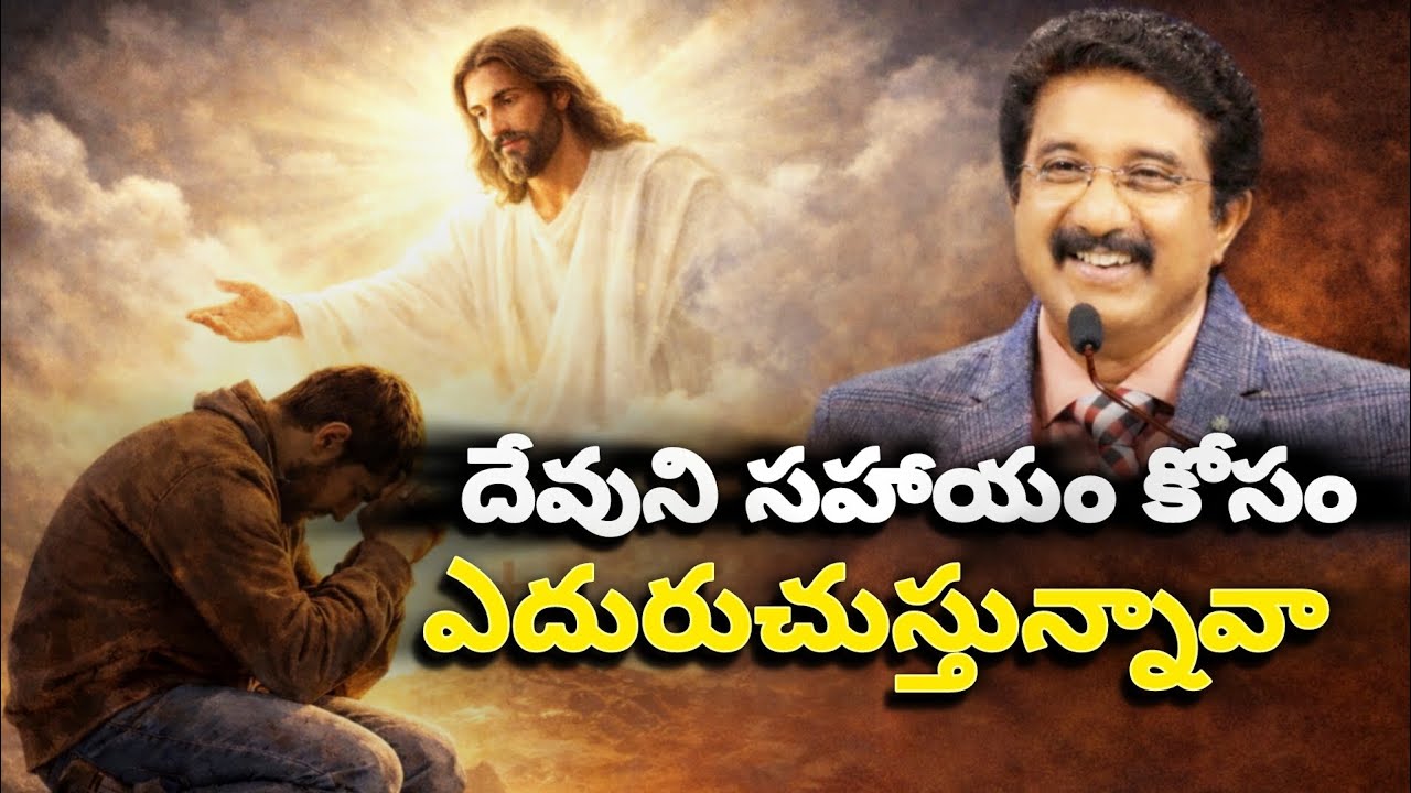 దేవుని సహాయం కోసం ఎదురుచుస్తున్నావా #2026 #jesus #motivation #telugu #gospel #prayer #new #message 