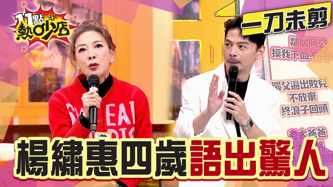 【一刀未剪】楊繡惠從小直擊「男女不正當關係」 四歲就會開罵髒話？！#11點熱吵店 #楊繡惠 #爸爸 #舞廳 #秀場