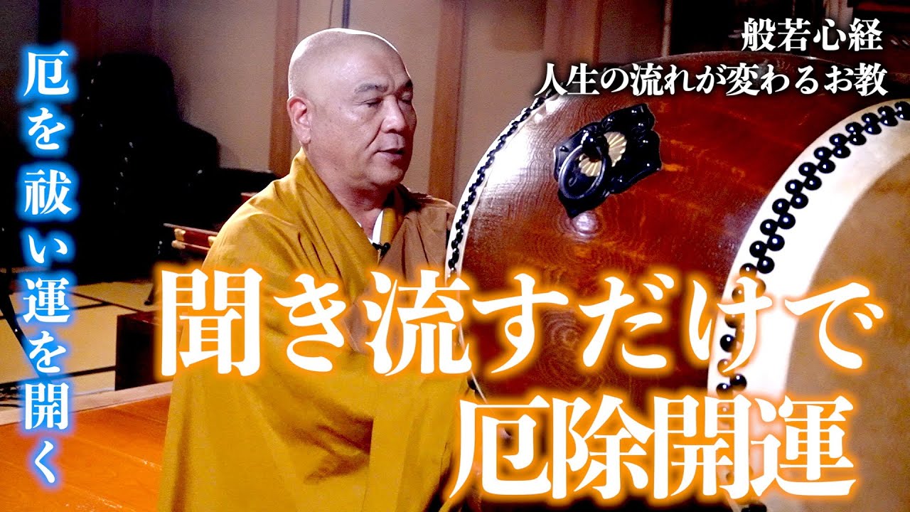 【般若心経】聞き流すだけで厄除開運､執着を手放す知恵