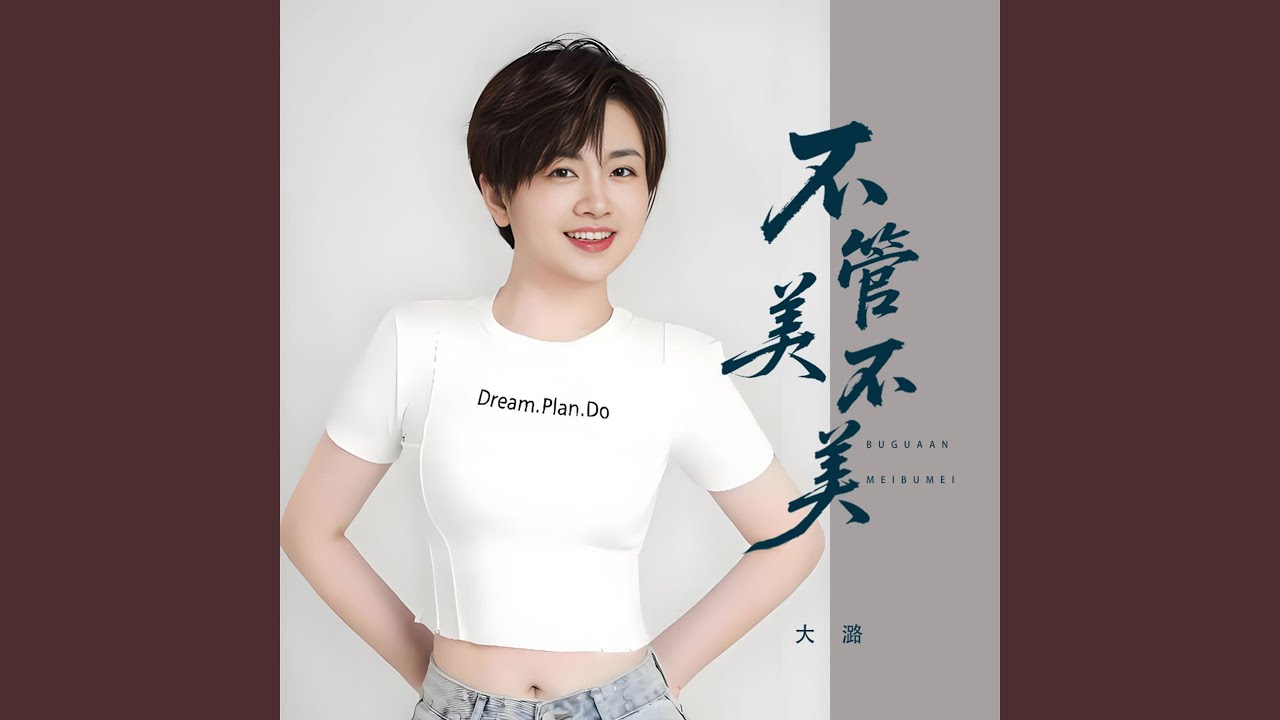 不管美不美