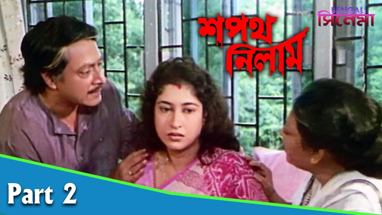 Sapath Nilam | শপথ নিলাম | Bengali Movie Part 02 | Prosenjit, Ranjit Mallick, Satabdi Roy