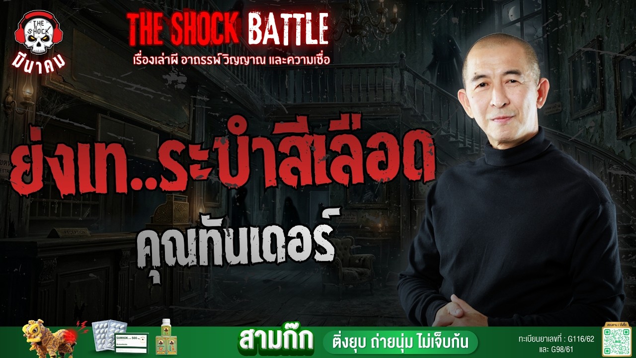 ย่งเท ระบำสีเลือด คุณทันเดอร์ | THE SHOCK
