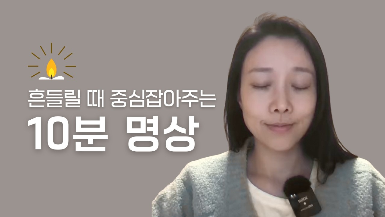 흔들릴 때 중심 잡아주는 10분 그라운딩 명상 | 마음 안정