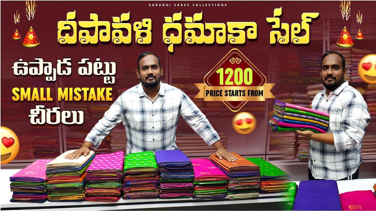 ఉప్పాడ పట్టు Small Mistake శారీస్ 1200 Only || Latest Uppada Small Mistake Pattu Sarees 😍😍😍