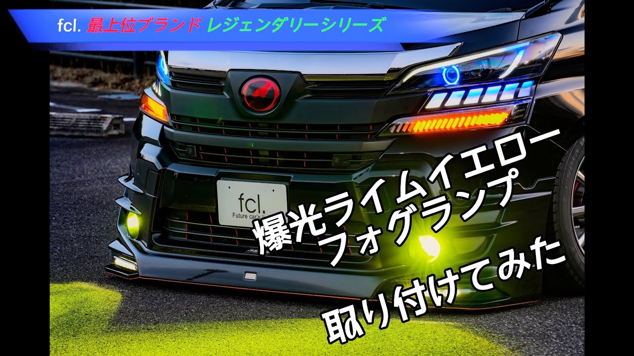 【車いじり】フォグランプ取り付け（fcl ライムイエロー）【レジェンダリーシリーズ】
