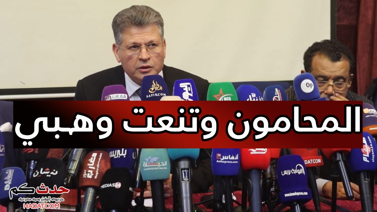 ندوة صحفية لرئيس جمعية المحامين بالمغرب حول مشروع قانون مهنة المحاماة وتعنث وزيرالعدل