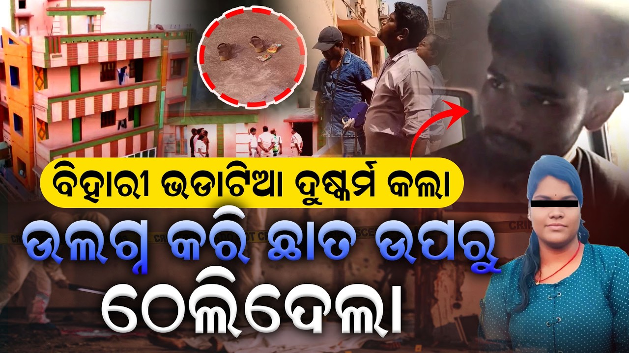 ୭ ଜଣ ୭ ଘଣ୍ଟା ନର ପିଶାଚ ସାଜି କରୁଥିଲେ ଦୁଷ୍କର୍ମ || 7 people pretended to be vampires for 7 hours, rape
