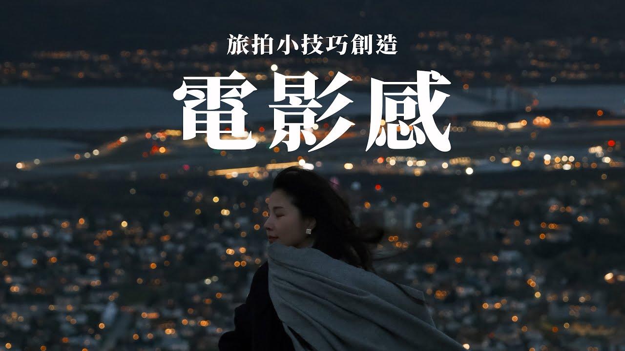 旅拍Vlog如何達到「電影感」？新手必須知道的3個技巧！｜攝影週記 #旅遊影片剪輯 #旅遊vlog剪輯 #攝影教學 #旅遊vlog音樂