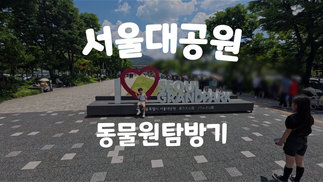 서울대공원 동물원 무료입장하고 놀다오기 / 코끼리열차 / 다자녀 / 2자녀 / 혜택