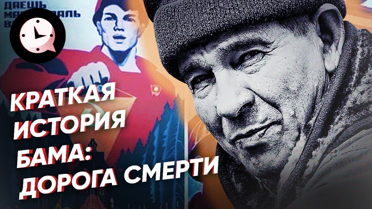 Краткая история БАМа: дорога смерти