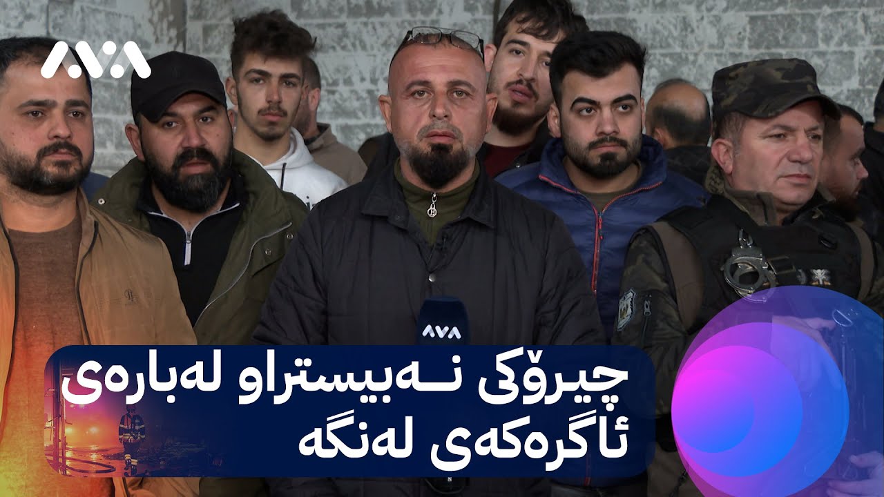 چیرۆکی نەبیستراو لەبارەی ئاگرەکەی لەنگە