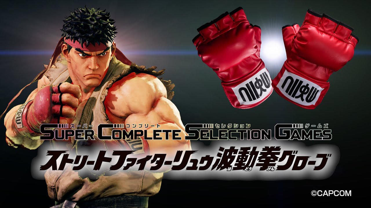 SuperCompleteSelectionGames ストリートファイターリュウ波動拳グローブ プロモーションムービー