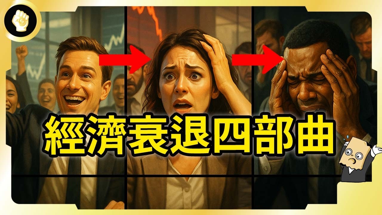 經濟如何從正常走向衰退？發生過程我們會遭遇什麼？該怎麼度過危機？