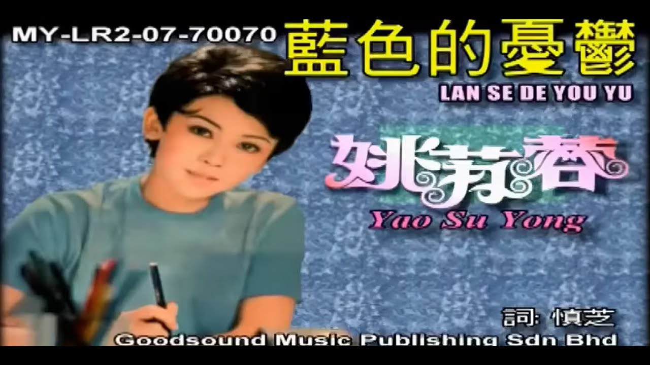姚苏蓉 Yao Su Rong - 藍色的憂鬱 Lan Se De You Yu (Official Video)