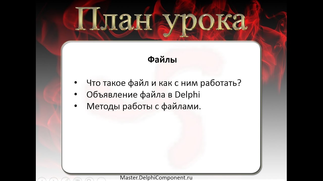 13 Как работать с файлами в Delphi?
