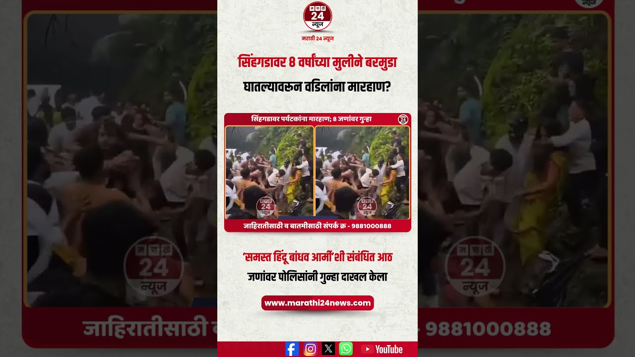 सिंहगडावर 8 वर्षांच्या मुलीने बरमुडा घातल्यावरून वडिलांना मारहाण? 8 जणांवर गुन्हा | Marathi 24 News