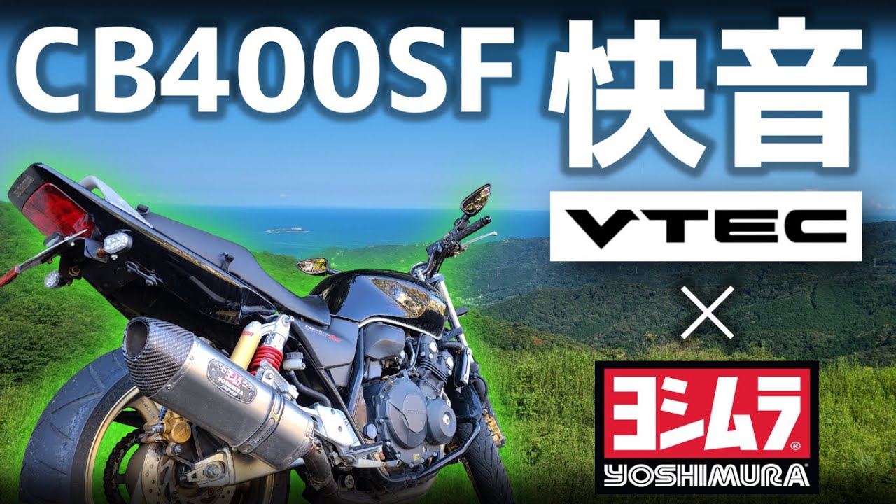 【CB400SF】圧倒的サウンド！マフラー紹介動画