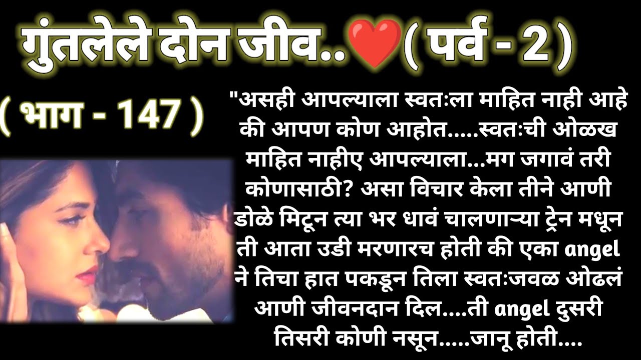 💞 आरुचा भूतकाळ 💞 गुंतलेले दोन जीव ❤️ (पर्व -2)(भाग-147) रोमँटिक स्टोरी ❤️@sajmotivation