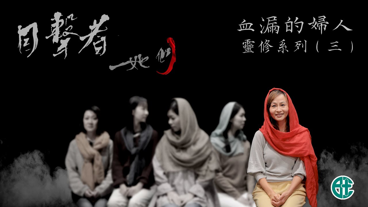 《目擊者-她們》(三)血漏的婦人 〖請按 CC 開啟字幕〗