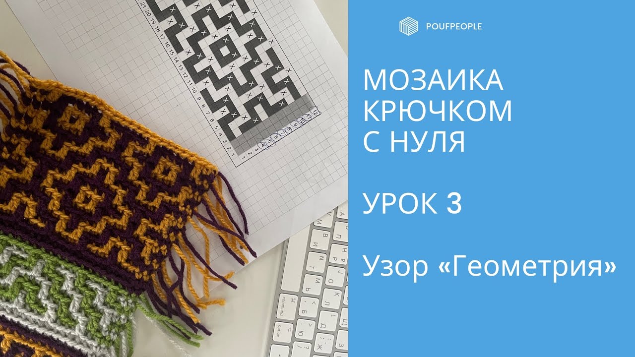 Мозаика крючком с нуля. Урок 3. Узор 