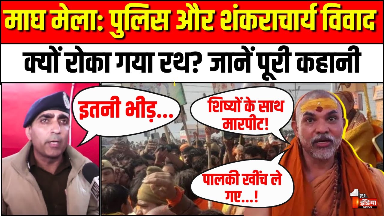 Prayagraj Magh Mela 2026: Police ने Shankaracharya Avimukteshwaranand को क्यों रोका? पूरी कहानी