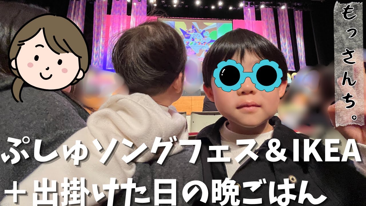 【4歳男児】ぷしゅソングフェス＆IKEAへおでかけ！出掛けた日の夜ご飯もお届けします【1歳男児】