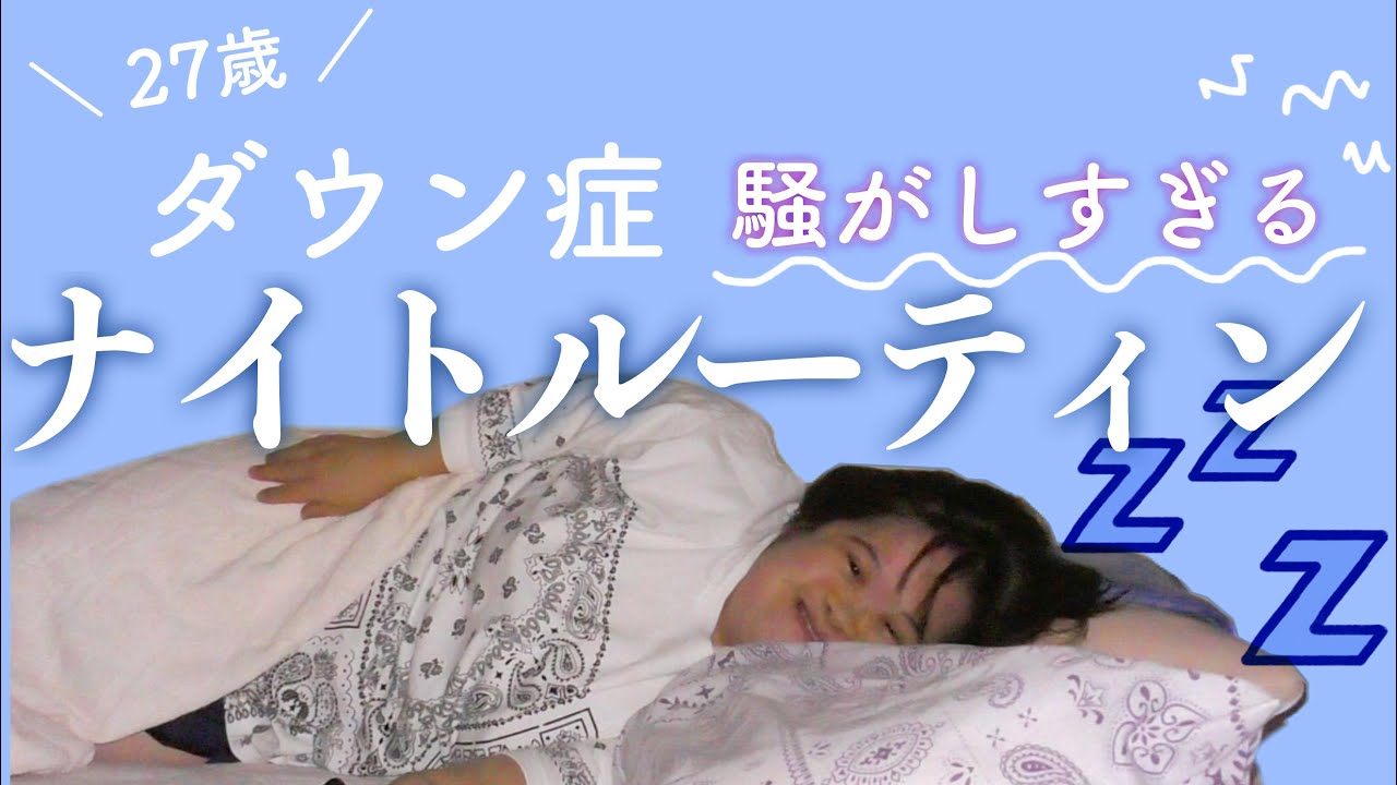 【27歳ダウン症】騒がしすぎるナイトルーティンｗｗ
