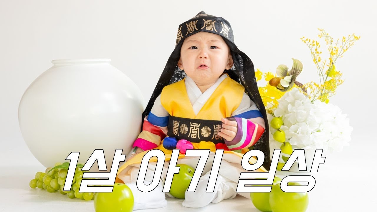 [vlog] 첫돌기념 가족사진 / 12개월 아기일상 / 첫 문센 등록