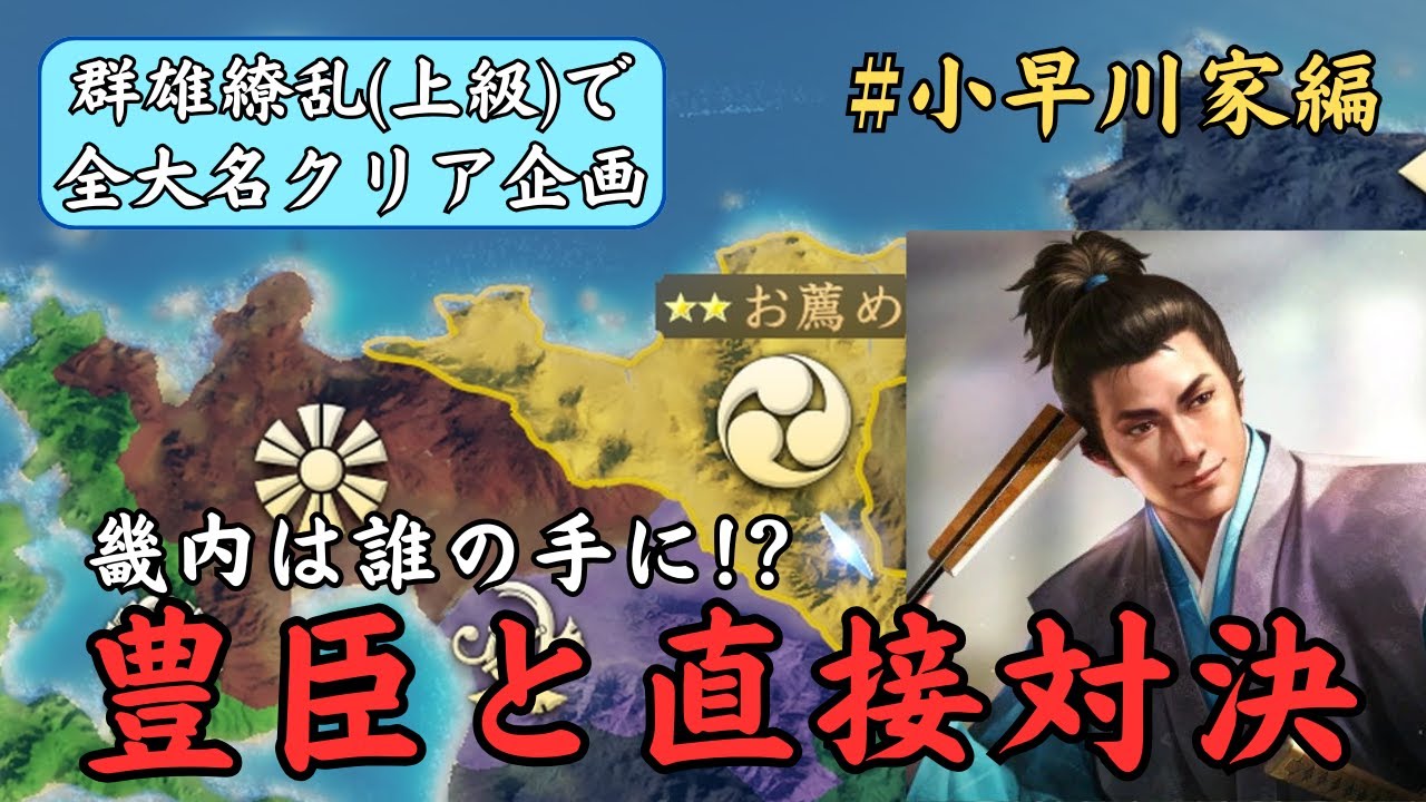 【信長の野望新生PK】畿内の覇者を決める時が来たぞ！！！【小早川家編】