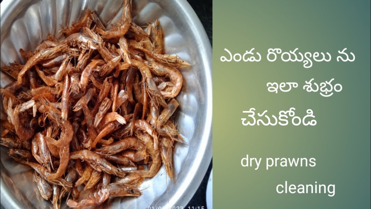 ఎండు రొయ్యలు ను ఇలా శుభ్రం  చేసుకోండి|How to clean Dry prawns in telugu||