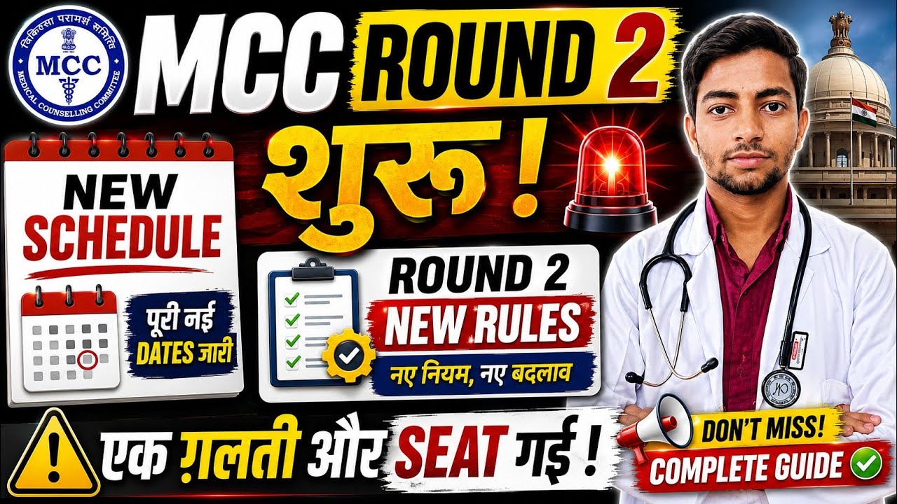 Старт 2-го раунда MCC 🤩 | Новые правила и расписание 2-го раунда #neet2026 #neetcounselling #mcc ...