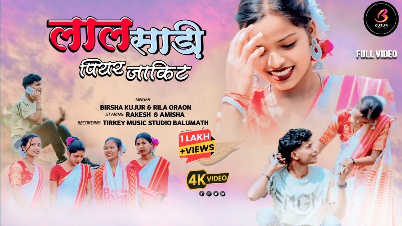लाल साड़ी पियर जाकिट!! NEW SARHUL SONG !! singer Rila Oraon & Birsa Kujur #सरहुल_गीत @birsakujur41