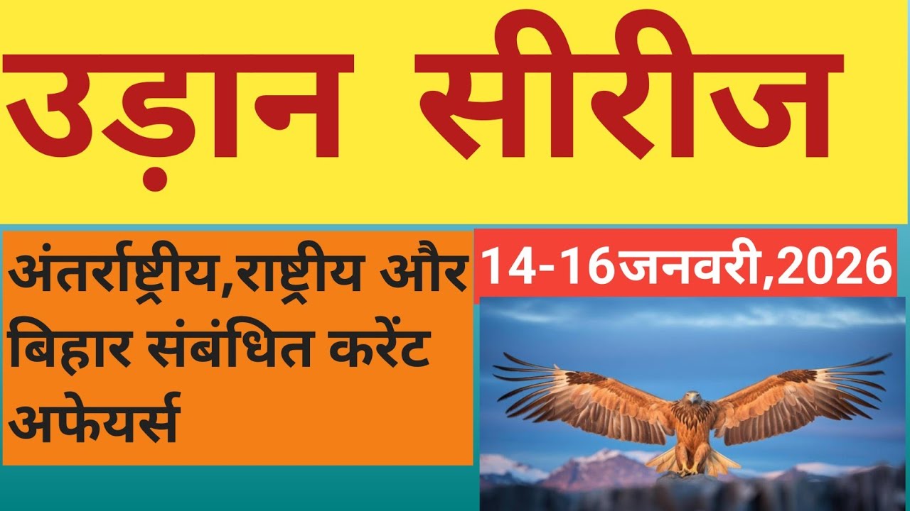 उड़ान सीरीज(UDAN SERIES) Current Affairs 14-16 January,2026