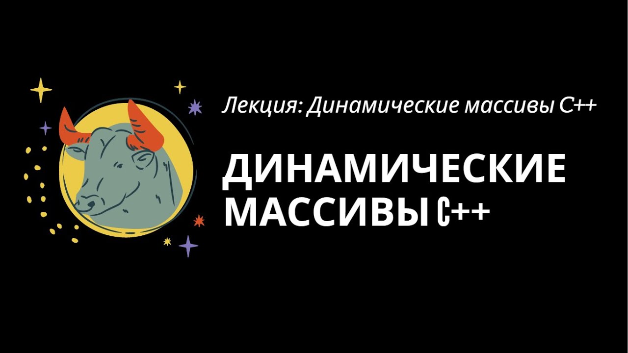 Динамические массивы C++