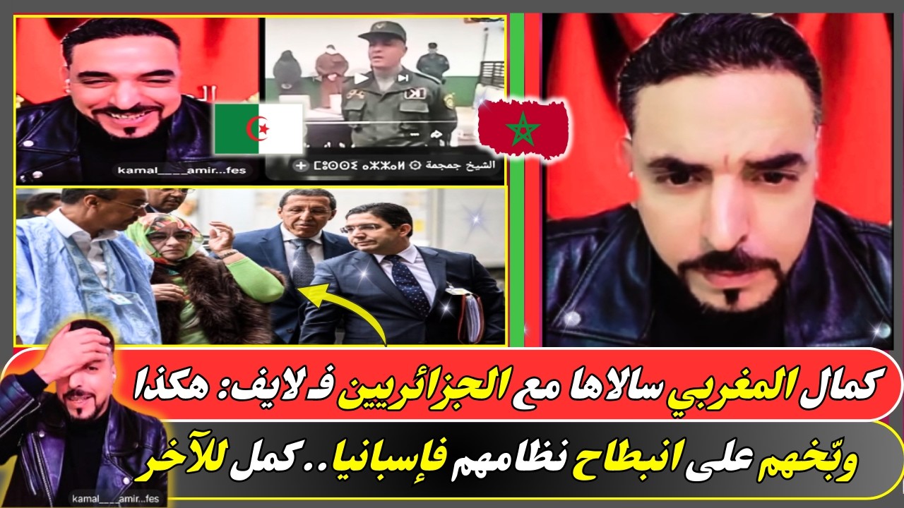 كمال المغربي سالاها مع الجزائريين فـ لايف.. ووبخهم بخصوص انبطاحهم لإسبانيا
