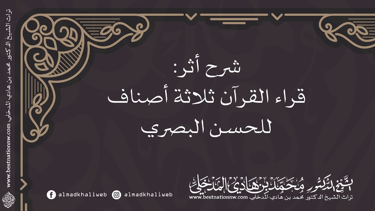 شرح أثر | قراء القرآن ثلاثة أصناف للحسن البصري - الشيخ الدكتور محمد بن هادي المدخلي