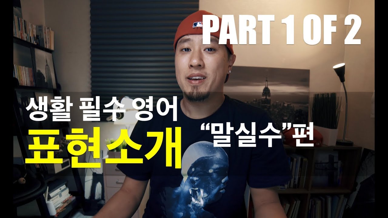 💪 영어회화 | 표현 | 말실수하다 / 말을 잘못하다 / 말조심하다 - Part 1/2