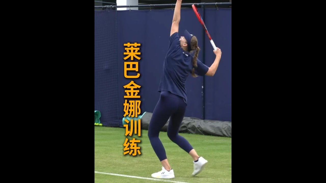 莱巴金娜训练 网球女神训练 #网球 #网球训练 #莱巴金娜