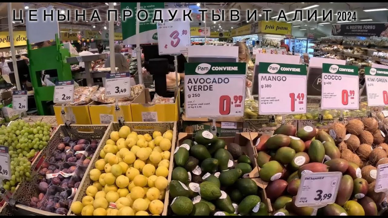 ЦЕНЫ НА ПРОДУКТЫ В ИТАЛИИ 2024