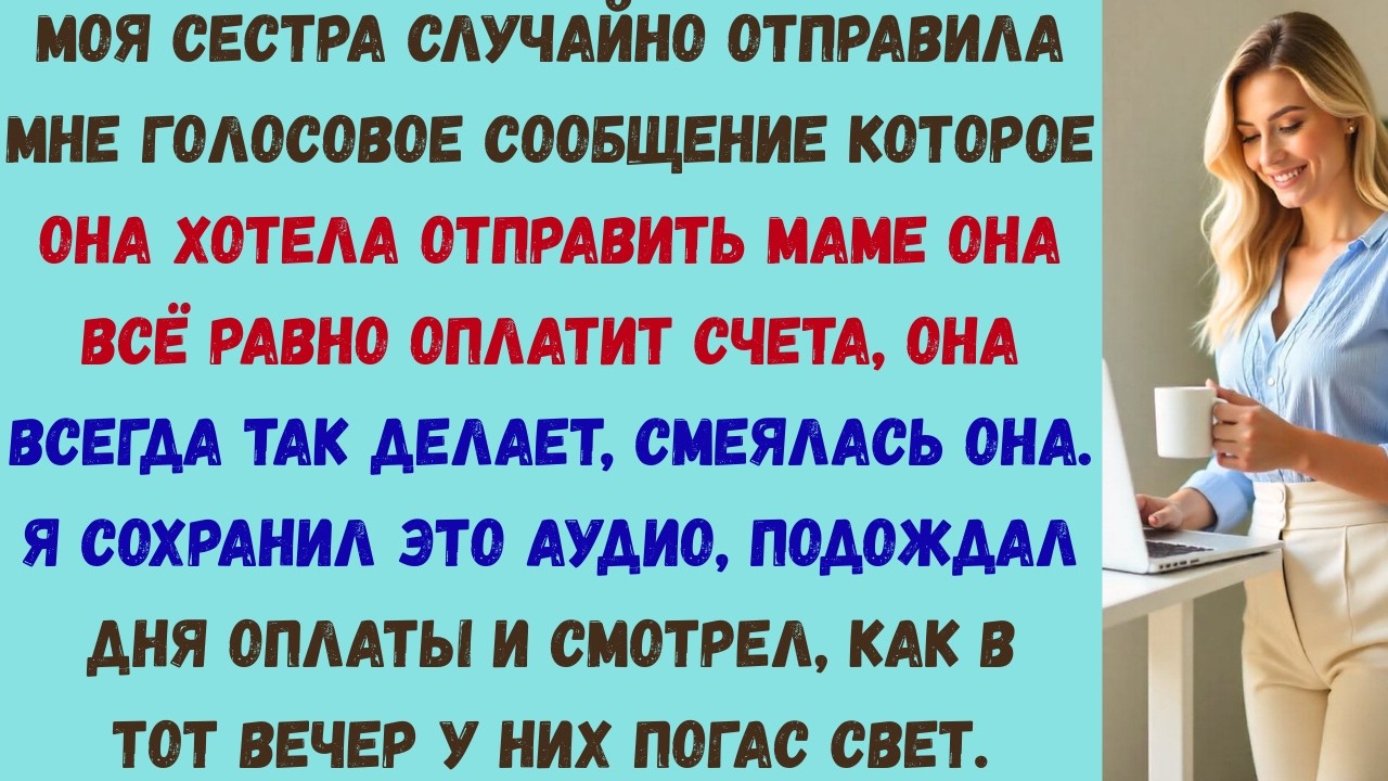 моя сестра высмеяла меня в голосовом сообщении за то, что я помогал им поэтому я просто дождался дня