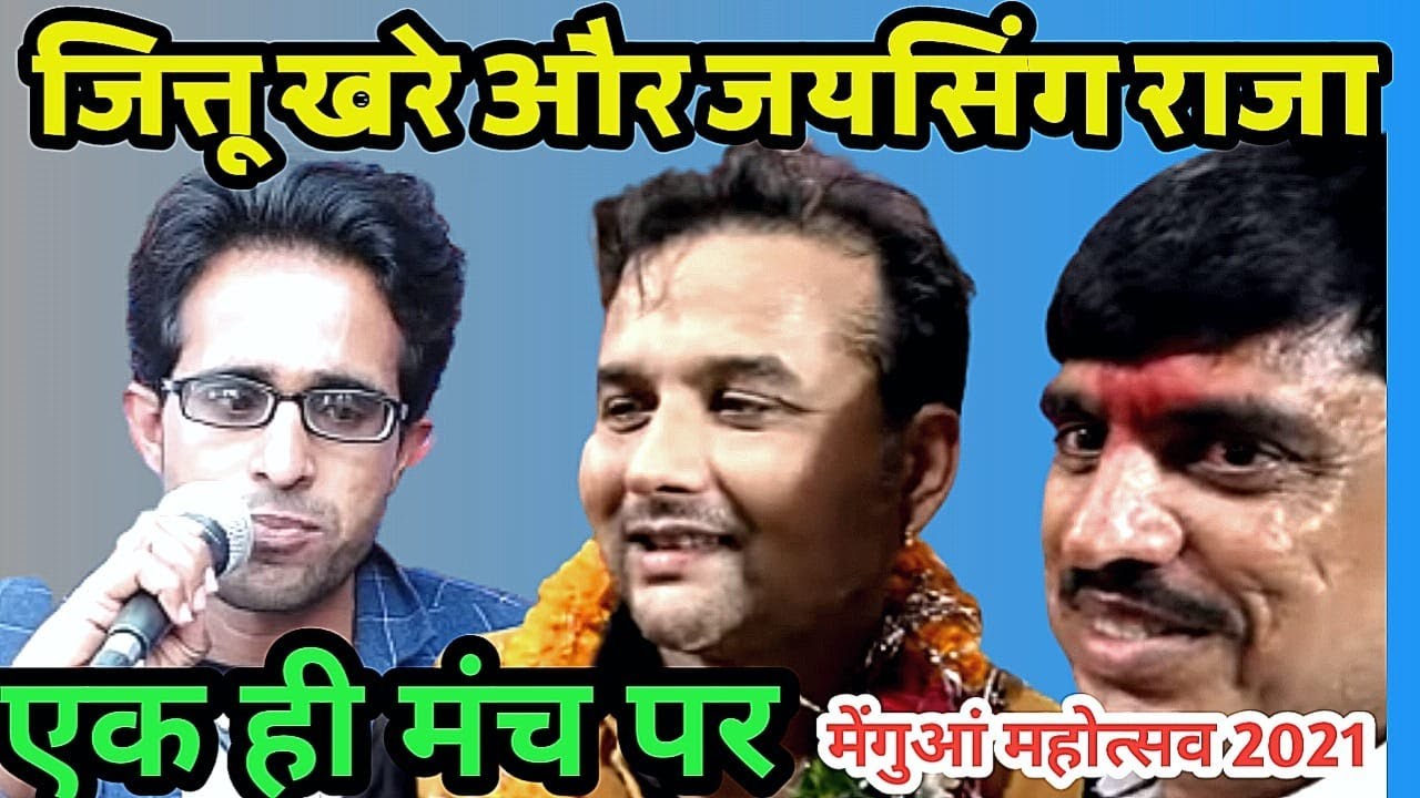 जित्तू खरे बादल एवं जयसिंग राजा / एक साथ एक मंच पर / मेंगुआ महोत्सव 2021 / bundeli baba