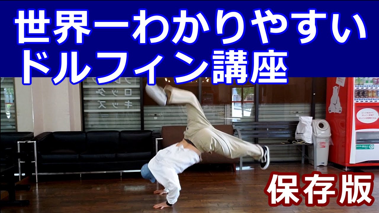【ドルフィン/HOUSE】応用・バリエーション  #HouseDance #ハウスダンス #TikTokDance 【DOLPHIN】HOUSE DANCE TUTORIAL