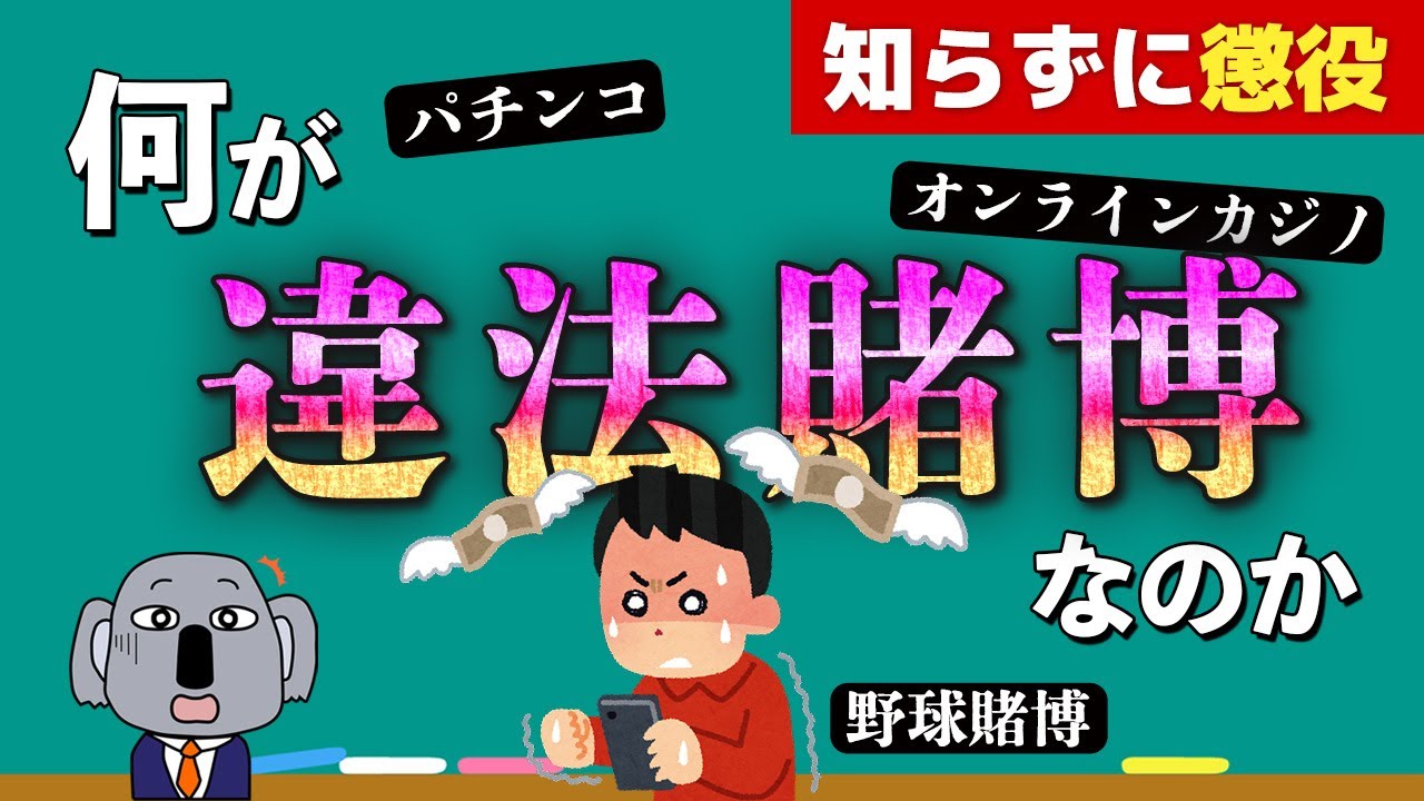 【知らなくても検挙】違法賭博の境界線と日常に潜む落とし穴