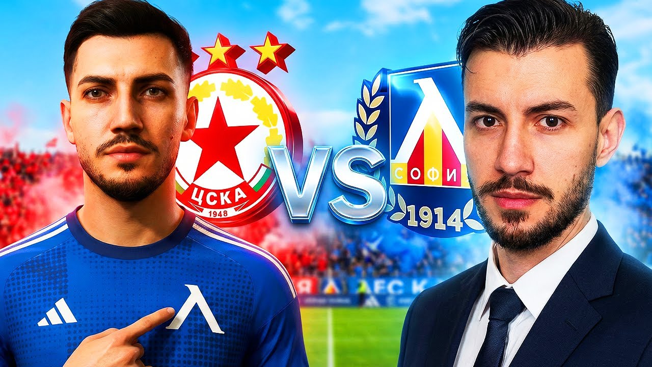 ТИТУЛЯР СРЕЩУ ЦСКА! КАРИЕРА С ЛЕВСКИ КАТО ИГРАЧ ЕП. 5 FC 26