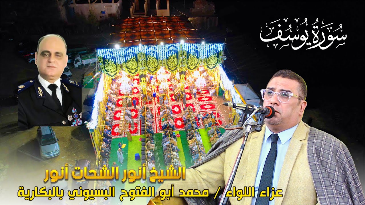 الشيخ أنور الشحات أنور - سورة يوسف - عزاء اللواء محمد أبو الفتوح البسيوني بالبكارية 2026
