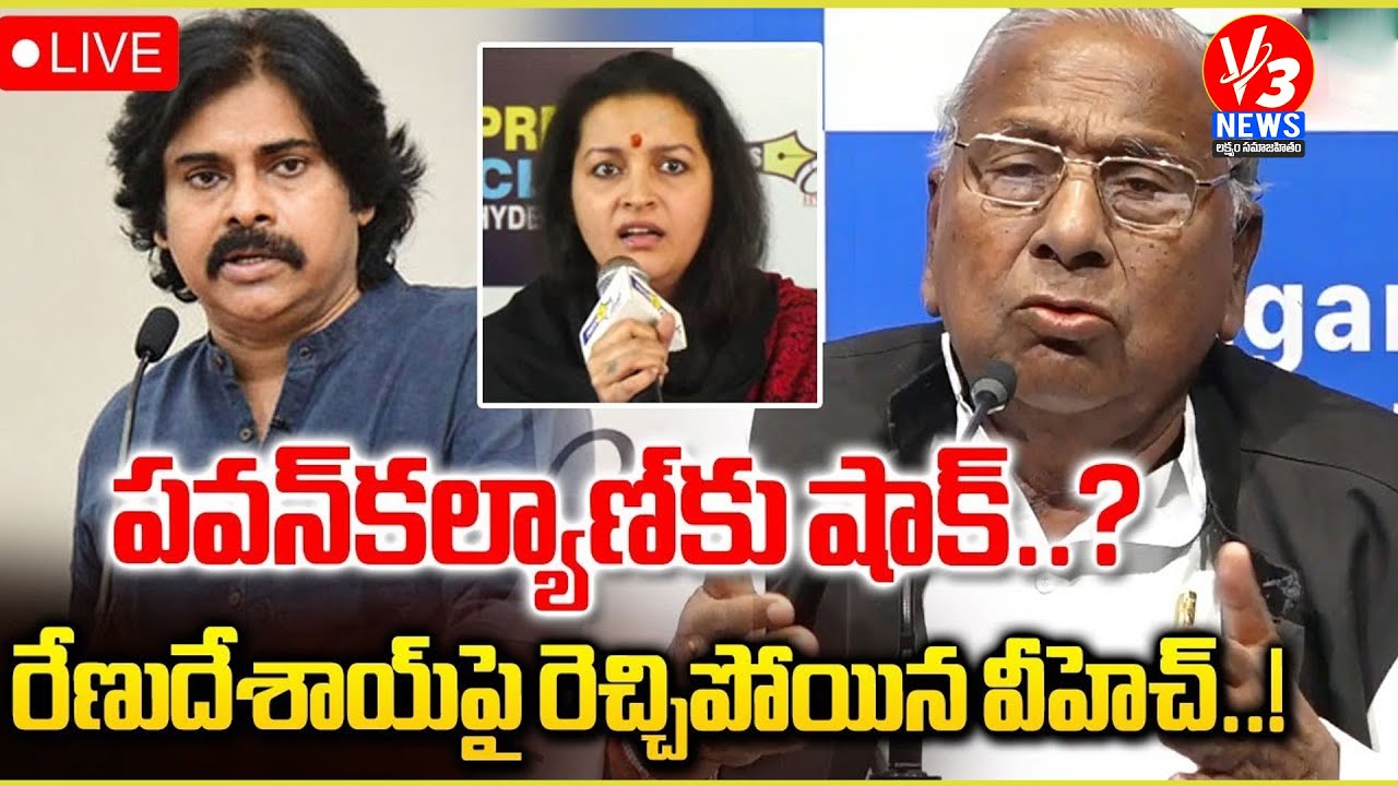 🔴LIVE: రేణు దేశాయ్ పై V.హనుమంతరావు సంచలన వ్యాఖ్యలు || V3 News